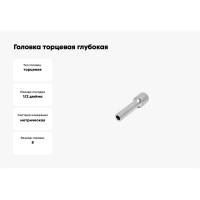 Головка торцевая глубокая 6-гранная 8 мм Сервис Ключ 77808