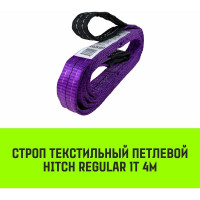 Строп HITCH REGULAR СТП 1 т, 4 м, SF6, 30 мм SZ077863