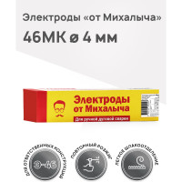 Электроды сварочные 46MK 4 мм, пачка 1 кг от Михалыча М040