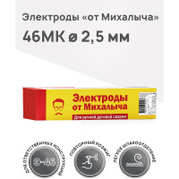 Электроды сварочные 46MK 2.5 мм, пачка 1 кг от Михалыча M030