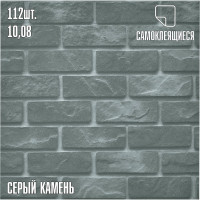 Самоклеящаяся ПВХ плитка LAKO Мега-комплект 112 шт., серый камень, 32 класс, толщина 2 мм, 10.08 кв. м LKD-30PHM-GB-MEGA112