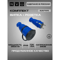 Комплект NVO: каучуковая кабельная розетка с заземлением и крышкой 16А IP44 + вилка цвет синий 4601 4602 NVO-KI-COMBI-R-V-16-44-BLUE