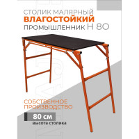 Малярный стол-верстак Промышленник раскладной влагостойкий СТ80В