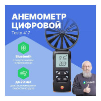 Цифровой анемометр Testo 417 с подключением к приложению 0563 0417