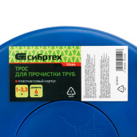 СИБРТЕХ ТР для прочистки труб, L - 3,3 м, D - 6 мм,пластмассовый корпус// 92464