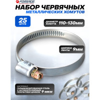 Металлический червячный хомут Forsage 110-130 мм, 25 шт. 25826 F-110-130