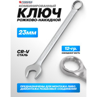 Ключ комбинированный Forsage, 23мм 9626 F-75523 F-75523(9626)