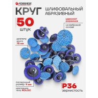 Круг абразивный шлифовальный 75 мм Forsage F-BD336Z(48995)