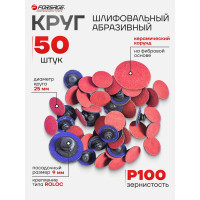 Круг абразивный шлифовальный (50 шт; 25 мм; 100; красный) Forsage 48941 F-BD1100C
