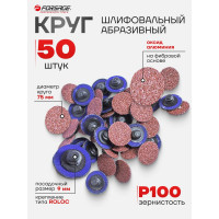 Круг абразивный шлифовальный (50 шт; 75 мм; 100; коричневый) Forsage 48987 F-BD3100A