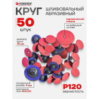 Круг абразивный шлифовальный (50 шт; 75 мм; 120; красный) Forsage 48991 F-BD3120C
