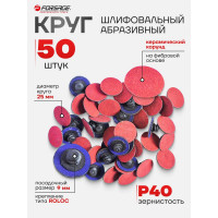 Круг абразивный шлифовальный (50 шт; 25 мм; 40; красный) Forsage 48958 F-BD140C