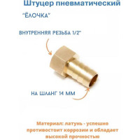 Штуцер пневматический внутренняя резьба 1/2"- елочка 14 мм Forsage 26662 F-FFH08/10