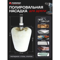 Насадка полировальная хлопковая конусная на дрель (33х45 мм; хвостовик 6 мм) в блистере Forsage 49140 F-PSP50T