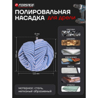 Насадка полировальная из нетканого материала "сфера" на дрель 125мм, Forsage F-PSP125N(49131)