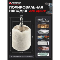 Насадка полировальная хлопковая "цилиндр"на дрель Forsage 62х65мм, в блистере F-PSP65C(49141)