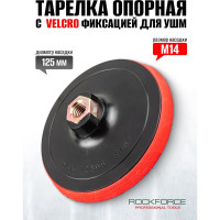 Тарелка опорная с Velcro фиксацией для УШМ (125 мм;  М14) Forsage 49668 F-PSD125E