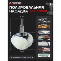 Насадка полировальная хлопковая Forsage "полусфера "на дрель 100мм ,в блистере 49129 F-PSP100M F-PSP100M(49129)