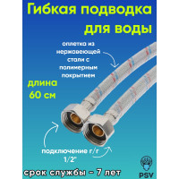 Подводка для воды PSV с полимерным покрытием 60 см., г/г., 1/2 4627132452659