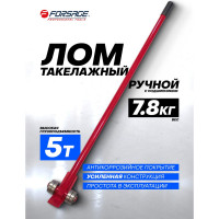 Такелажный лом Forsage ручной 5т F-TL-5(48597)