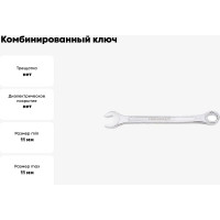 Ключ комбинированный Forcekraft, 11мм 50564 FK-75511 FK-75511(50564)