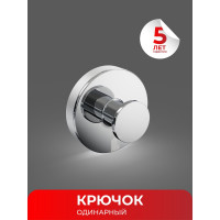 Одинарный крючок Fora LORD хром FOR-LORD028CR