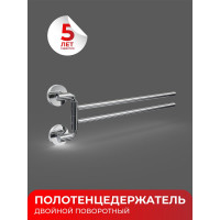 Полотенцедержатель Fora LORD двойной, поворотный, хром FOR-LORD022CR