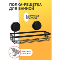 Полка-решетка для ванной Fora GRAFIT FOR-GRA033
