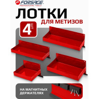 Набор магнитных лотков Forsage 4пр., в блистере 5866 F-01770