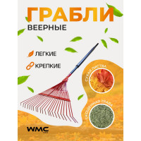 Веерные грабли с пластиковой рукояткой WMC TOOLS 50018 TG2203032