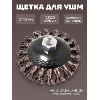 Кордщетка дисковая получаша (стальная витая проволока, 115 мм, в блистере) ROCKFORCE RF-BWD145(29083)