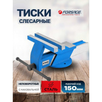 Стальные тиски с наковальней Forsage 6"-150мм F-6540706(18549)