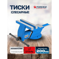Стальные тиски с наковальней Forsage 8"-200мм F-6540708(18550)