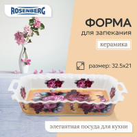 Блюдо Rosenberg прямоугольное R-035067