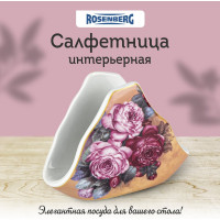 Салфетница Rosenberg R-135362