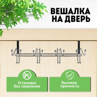 Надверная вешалка Rosenberg 8 крючков R-355184