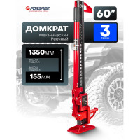 Реечный домкрат Forsage 3 т, 60", (высота подхвата - 155мм, высота подъема - 1350мм) F-TRA8605(1824)