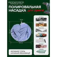 Насадка полировальная из нетканого материала сфера на дрель 125мм Rockforce RF-PSP125N RF-PSP125N(49290)