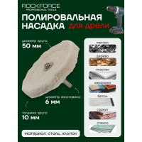 Диск полировальный хлопковый на дрель 50x10мм,в блистере Rockforce RF-PSP50Q(49298)