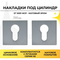 Декоративные накладки под цилиндр ABRISS ET 5001 MCP матовый хром 30032