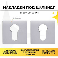 Декоративная накладка под цилиндр ABRISS ET 5001 CP хром 30033