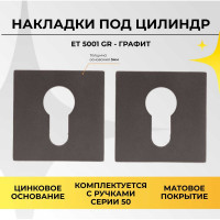 Декоративная накладка под цилиндр ABRISS ET 5001 GR графит 30035