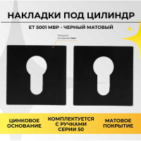 Декоративная накладка под цилиндр ABRISS ET 5001 MBP чёрный матовый 30031
