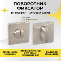 Поворотник ABRISS BK 5005 MSN сатин 30029