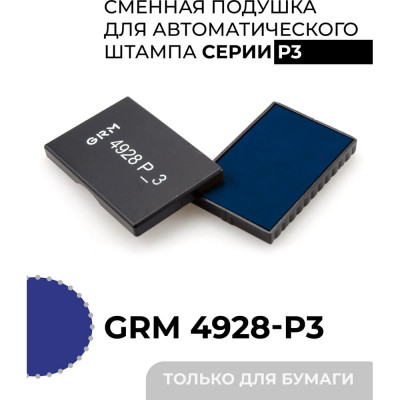 Подушка штемпельная сменная GRM 4928-P3, синяя, для автоматических штампов (также подходит для Hummer и Trodat 4928) 171100025