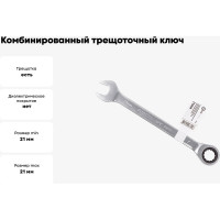 Комбинированный трещоточный ключ Forcekraft 21мм FK-75721(51460)