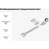 Комбинированный трещоточный ключ Forcekraft c шарниром, 11 мм FK-75711F(51638)