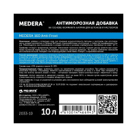 Антиморозная добавка для бетонов и растворов MEDERA Anti-Frost 160 для работ при t не ниже -15 градусов, на основе формиата натрия, 10 л 2033-10