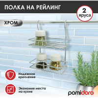 Прямоугольная полка на рейлинг Pomi d'Oro 2 яруса P280037 Railing