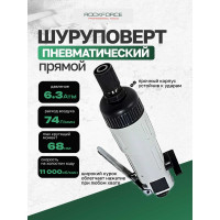 Прямой пневмошуруповерт Rockforce 1/4'', L-180 мм, штуцер 1/4" RF-RP7222L(50365)